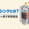 ヒートシンクとは何かを表すアイキャッチ。トランジスタの熱がアルミのフィンに広がり、空気へ逃げていく