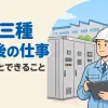 電験三種に合格したあとの仕事を表すアイキャッチ。ヘルメットをかぶった技術者が受電設備の前に立っている