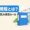 保安規程とは何かを表すアイキャッチ。工場とキュービクルの前に置かれたルールブック