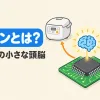 マイコンとは何かを表すアイキャッチ。基板の上の小さなチップが、炊飯器やエアコンを動かす頭脳になっている