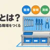 5Sとは何かを表すアイキャッチ。整理・整頓・清掃・清潔・躾の5つと、工具が定位置にそろった棚
