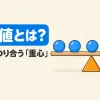 平均値とは何かを表すアイキャッチ。板の上に置いたおもりが、平均値の位置の支点でつり合っている
