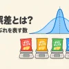 標準誤差とは何かを表すアイキャッチ。ポテトチップスの袋と、広い山形と細い山形の2つの分布