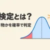 仮説検定とは何かを表すアイキャッチ。両端に色をつけた山形の分布と、判定を表す木づち