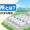 蓄電所とは何かを表すアイキャッチ。白い蓄電池のコンテナが並び、変圧器と送電鉄塔につながっている