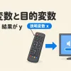 説明変数(x)と目的変数(y)の違いを表すアイキャッチ。リモコン（説明変数x）からテレビ（目的変数y）へ矢印が向き、原因から結果への向きを示す