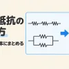 合成抵抗の求め方を表すアイキャッチ。直列と並列にならんだ抵抗を、1本の抵抗にまとめる