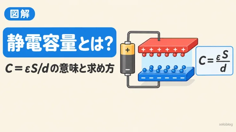 静電容量とは？公式C=εS/dの意味と求め方をやさしく図解｜計算ツール付き