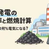 火力発電の熱効率と燃焼計算を表すアイキャッチ。煙突のある火力発電所と石炭の山と電卓