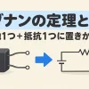テブナンの定理とは何かを表すアイキャッチ。中身の見えない箱の回路が、電池1つと抵抗1つの回路に置きかわる