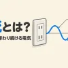 交流とは何かを表すアイキャッチ。コンセントから出る電気が、プラスとマイナスに入れ替わる波になっている
