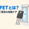 MOSFETとは何かを表すアイキャッチ。センサーで開く自動ドアのように、ゲートの電圧で電流をオン・オフする