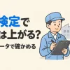 QC検定と年収の関係を表すアイキャッチ。品質管理の担当者が合格証を持っている
