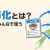 標準化とは何かを表すアイキャッチ。1枚のレシピから、どの店でも同じ料理ができる