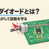 TVSダイオードとは何かを表すアイキャッチ。コネクタから入ったサージをTVSダイオードがグラウンドへ逃がし、ICを守る