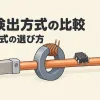 電流検出方式の比較を表すアイキャッチ。1本の電線に、シャント抵抗、CT、ホール素子、ロゴスキーコイルが並ぶ