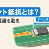 シャント抵抗とは何かを表すアイキャッチ。基板の上の小さなシャント抵抗に電流が流れ、両端の電圧をアンプで読む