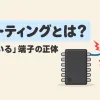 フローティングとは何かを表すアイキャッチ。ICの入力端子がどこにもつながらず、まわりのノイズで電圧がふらついている