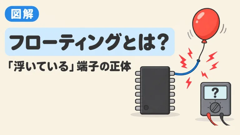 フローティングとは？「浮いている」状態とプルアップ・プルダウンの選び方｜計算ツール付き