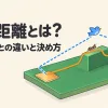 沿面距離とは何かを表すアイキャッチ。表面を歩くアリの道が沿面距離、空気中を飛ぶ鳥の道が空間距離