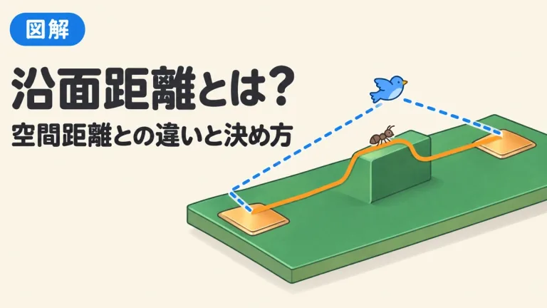 沿面距離とは？空間距離との違いと決め方、スリットの効果を図解｜判定ツール付き