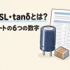コンデンサのESR・ESL・tanδを表すアイキャッチ。電解コンデンサとチップセラミックコンデンサと、データシート