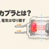 フォトカプラとは何かを表すアイキャッチ。LEDの光が絶縁されたすき間を渡り、フォトトランジスタに信号を伝える