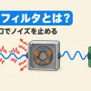 ラインフィルタとは何かを表すアイキャッチ。ノイズの乗った電源線がラインフィルタを通ると、きれいな電力だけが電源回路に入る