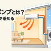 ヒートポンプとは何かを表すアイキャッチ。雪の降る外の空気から熱を集め、エアコンが部屋の中へ運んで暖めている
