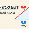 インピーダンスとは何かを表すアイキャッチ。抵抗Rとリアクタンスxを直角に合わせた斜辺がインピーダンスZ