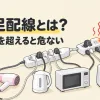 タコ足配線とは何かを表すアイキャッチ。1つのコンセントから電源タップを数珠つなぎにして、たくさんのプラグをつなぎ、コードが熱くなっている