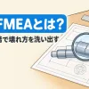設計FMEAとは何かを表すアイキャッチ。設計図のシャフトのひびを虫めがねで見つける