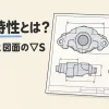 特殊特性とは何かを表すアイキャッチ。部品の図面で、寸法の横についた▽Sの記号を虫めがねで見ている