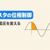 サイリスタの位相制御を表すアイキャッチ。正弦波の正の半周期のうち、オンにする時刻より後ろの部分だけを使う