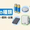 電池の種類を表すアイキャッチ。乾電池、コイン電池、自動車のバッテリー、スマホの電池、燃料電池、太陽電池