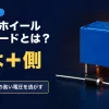 暗い背景に青い小型リレーと銀の帯のついた黒いダイオードの写真に、回路設計の入門・フリーホイールダイオードとは？・帯は＋側・OFFの瞬間の高い電圧を逃がす の文字