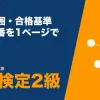 QC検定2級の全体像のアイキャッチ。出題範囲(手法・実践)・合格基準・学ぶ順番を1ページで