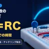 ブレッドボードに挿した青いセラミックコンデンサ・抵抗・タクトスイッチと、奥で光る充電のカーブの写真に、RC時定数の決め方・τ＝RC・63%までの時間・フィルタ・遅延・チャタリング除去の文字