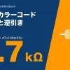 抵抗のカラーコード早見表のアイキャッチ。黄・紫・赤・金の4本帯は47×100で4.7kΩ(許容差±5%)