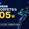 DCプラグが挿さった基板のDCジャック、ダイオード、電解コンデンサ、小さなトランジスタ、光る緑のLEDの写真に、逆接続の保護回路・PchMOSFETなら0.05W・損失：ダイオード1.1W→MOSFET 0.05W の文字