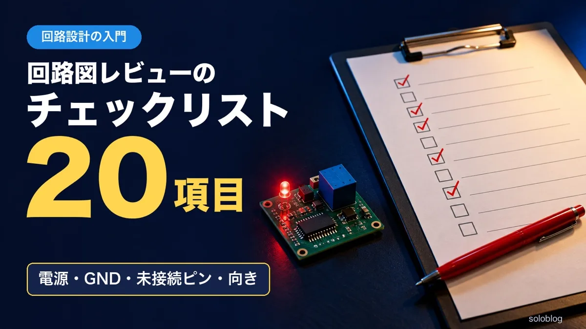 赤いチェックが入ったチェックリストの紙とクリップボード、赤ペン、光る赤いLEDとリレーが載った小さな基板の写真に、回路図レビューのチェックリスト20項目の文字