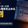 地震で揺れる住宅の分電盤の写真に、感震ブレーカーとは・揺れたら電気を止める・6割・大地震の火災の約6割は電気が原因の文字