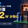 放熱板にねじで止めたTO-220の3端子レギュレータとコンデンサの写真に、3端子レギュレータの発熱計算・2.2Wが熱に・（12V−5V）×0.3A≒2.2Wの文字