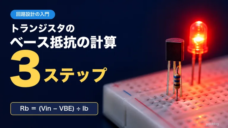 ベース抵抗の計算｜トランジスタでLED・リレーを動かす3ステップ