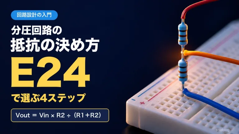 分圧回路の抵抗の決め方｜E24で選ぶ4ステップと誤差の見積もり