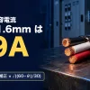 電線の許容電流 早見表のアイキャッチ。ケーブルの切り口の写真に、VVF 1.6mm 19A と補正係数の式